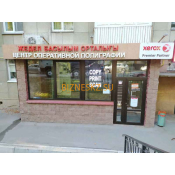Копировальный центр Центр оперативной полиграфии - на портале bizneskz.su