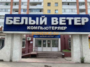 Компьютерный магазин Компания Белый Ветер - на портале bizneskz.su