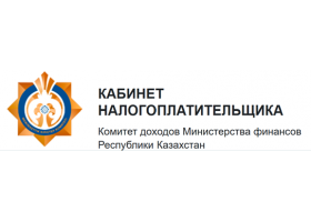 2025 жылғы 13 қаңтардан бастап Қазақстанда салық төлеушінің жаңартылған кабинеті іске қосылады