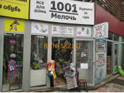 Магазин канцтоваров 1001 Мелочь - на портале bizneskz.su