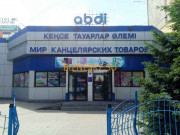 Магазин канцтоваров Abdi - на портале bizneskz.su