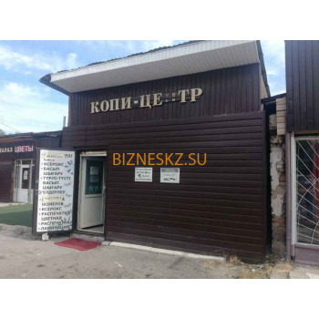 Копировальный центр Копи-центр - на портале bizneskz.su