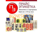 Типография Прайс этикетка Казахстан - на портале bizneskz.su
