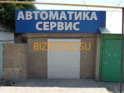Система безопасности и охраны Автоматика сервис - на портале bizneskz.su