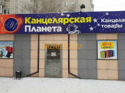 Магазин канцтоваров Канцелярская планета - на портале bizneskz.su