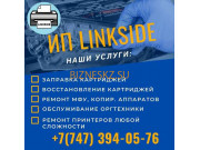 Расходные материалы для оргтехники ИП Linkside - на портале bizneskz.su