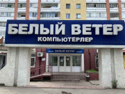 Компания Белый Ветер