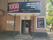 1000 Мелочей