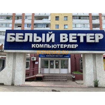 Компьютерный магазин Компания Белый Ветер - на портале bizneskz.su