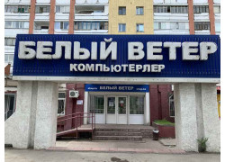 Компания Белый Ветер