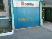 Полиграфические услуги Signum - на портале bizneskz.su